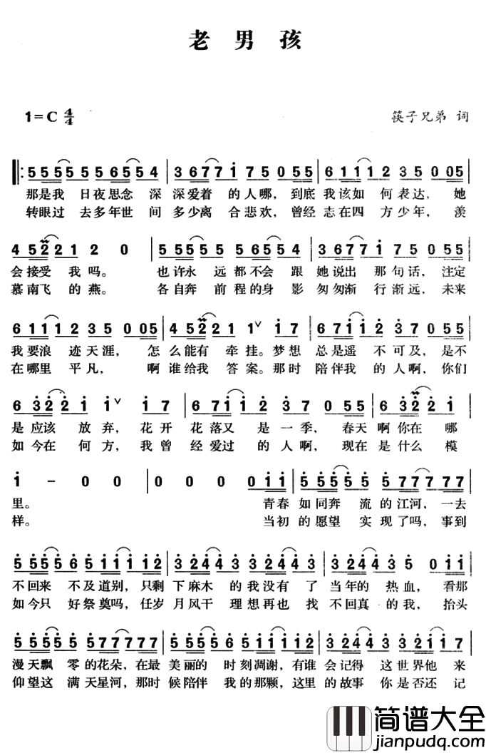 老男孩简谱_筷子兄弟_年少不知爱,知爱不少年