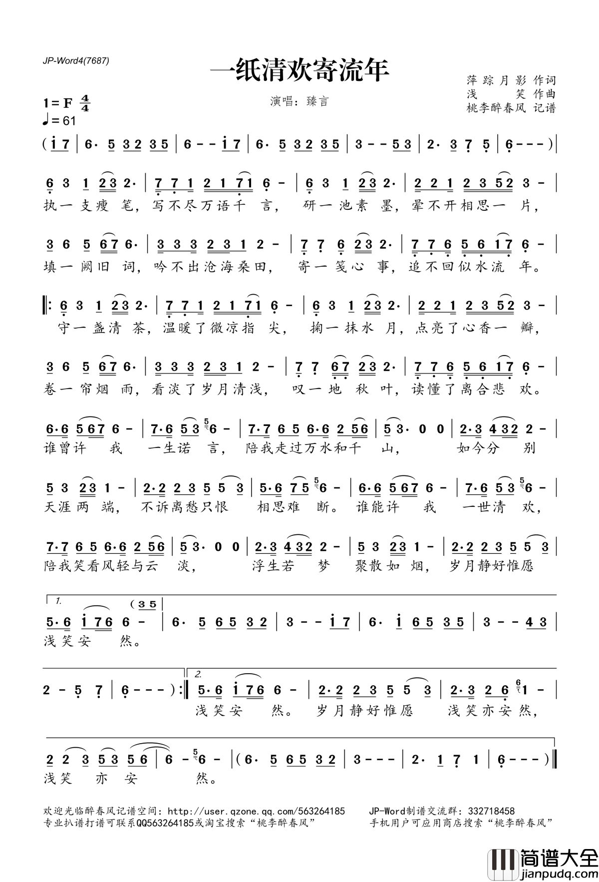 一纸清欢寄流年简谱(歌词)_臻言演唱_桃李醉春风记谱