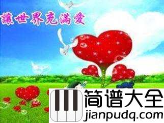 让世界充满爱简谱___华语群星___内地最牛公益歌曲