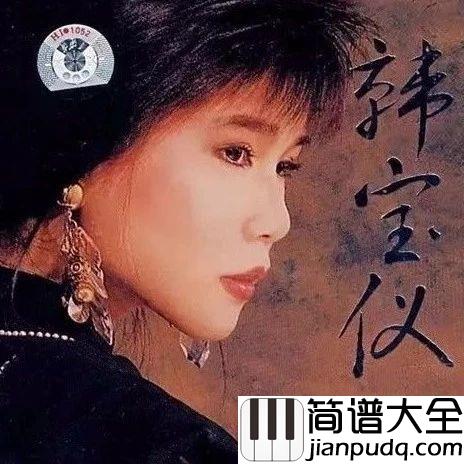 舞女泪简谱_____韩宝仪____回忆的歌声,太凄美了