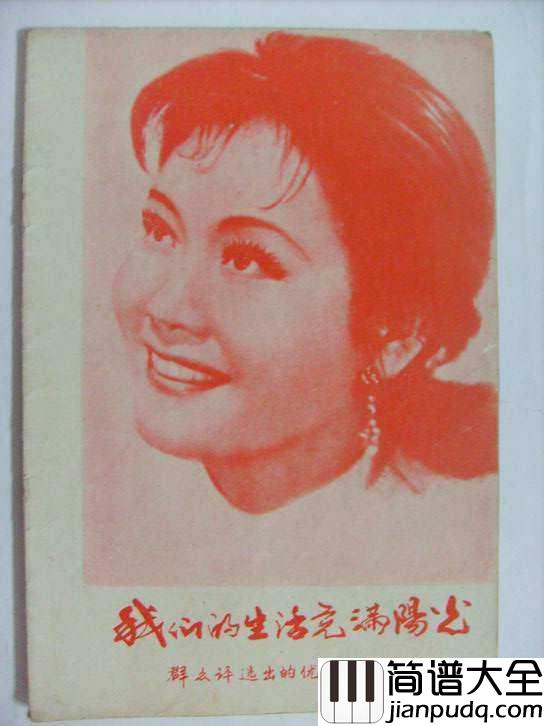 我们的生活充满阳光简谱__宋祖英____重温那个年代传唱的经典歌曲