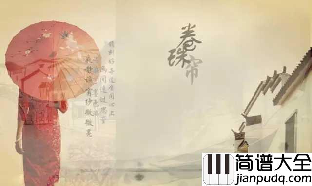 卷珠帘简谱_霍尊_中国风歌曲,火了那年