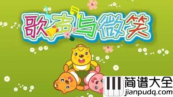 歌声与微笑简谱_寻找不一样的童年儿歌!