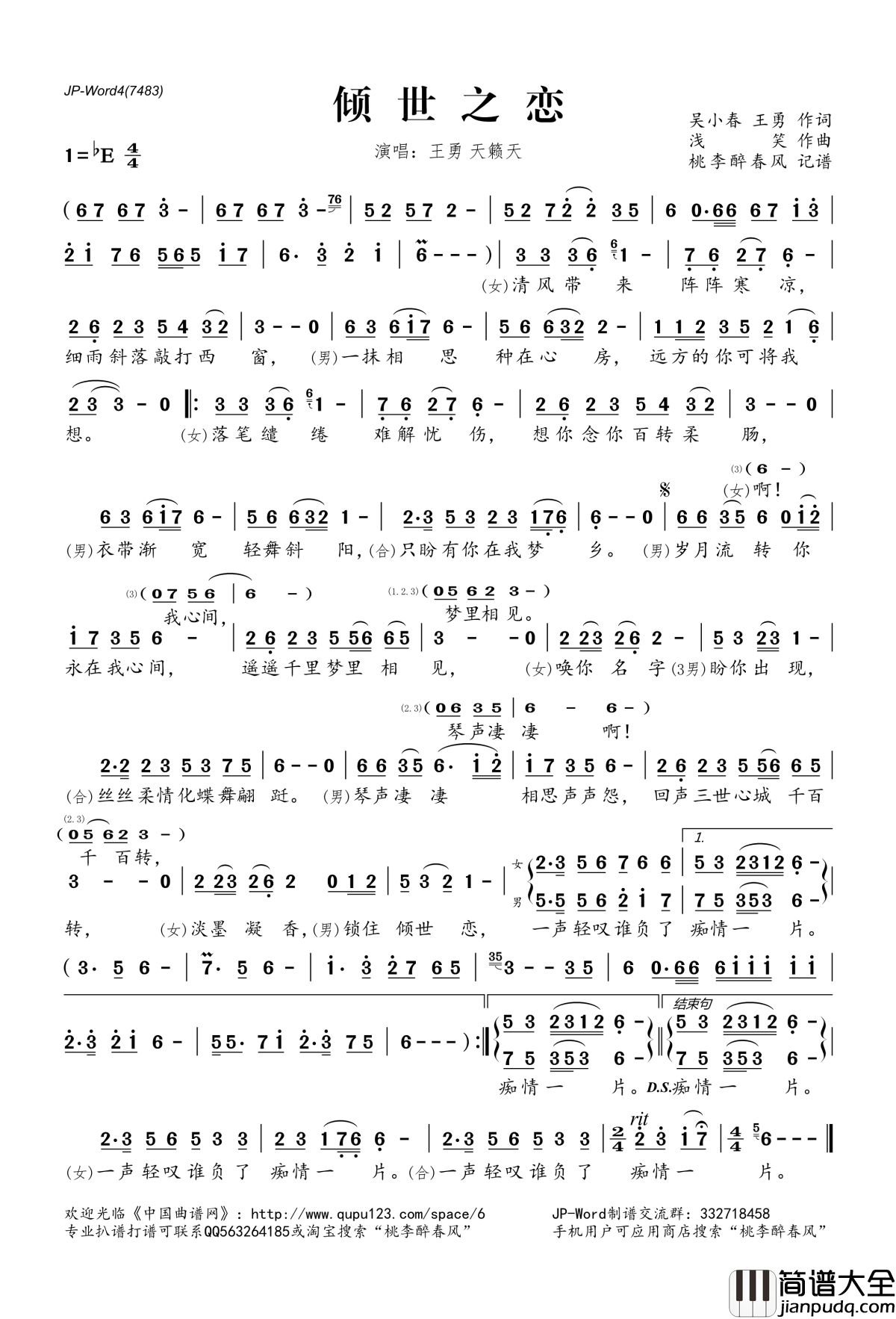 倾世之恋简谱(歌词)_王勇天籁天演唱_桃李醉春风记谱