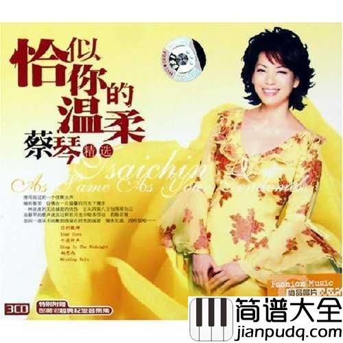 恰似你的温柔简谱_蔡琴_但愿那海风再吹,你的温柔还在