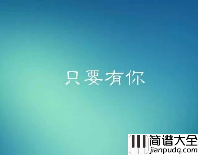 只要有你简谱__孙楠生命中只要有你,什么都变了可以