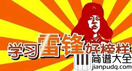 学习雷锋好榜样简谱_儿歌_为歌颂雷锋,弘扬雷锋精神而创作的歌曲