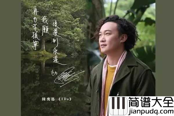 I_DO简谱_陈奕迅_我愿这一生爱着你不变