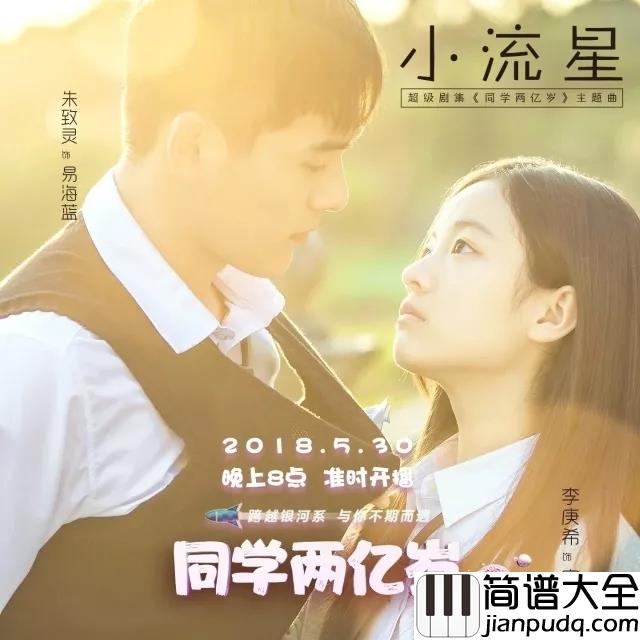小流星简谱_江苏泷/吴映洁_第一句就甜到炸,听完好想好想恋爱