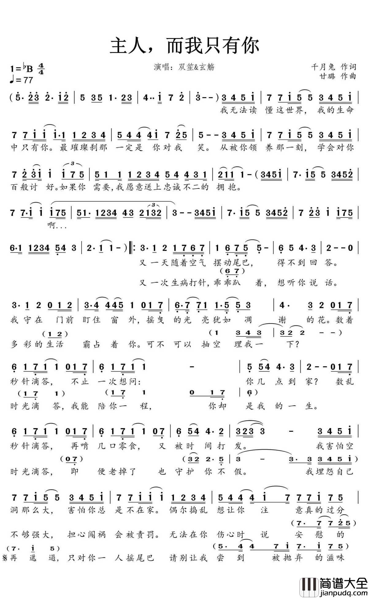 主人,而我只有你简谱(歌词)_双笙&玄觞演唱_蒹葭采采曲谱