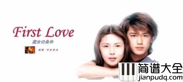 First_Love简谱__宇多田光__全亚洲销量最高的专辑,你还记得你的初恋吗