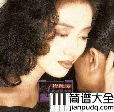 亲密爱人简谱_梅艳芳看看那时的爱情,有多美