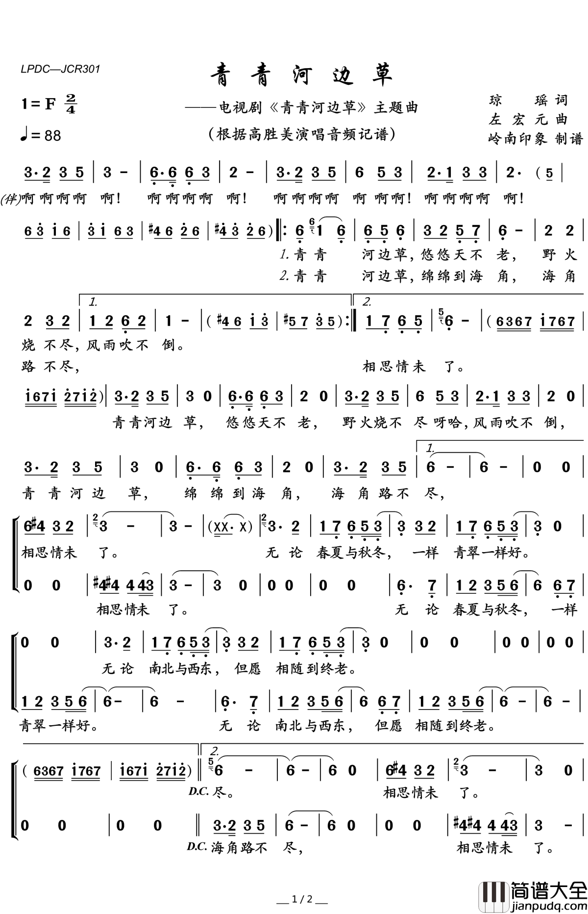 青青河边草简谱(歌词)_高胜美演唱_岭南印象曲谱
