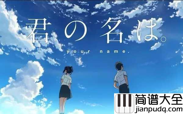 なんでもないや(没什么大不了)简谱__电影你的名字片尾曲,一直在寻找着某个人。。。