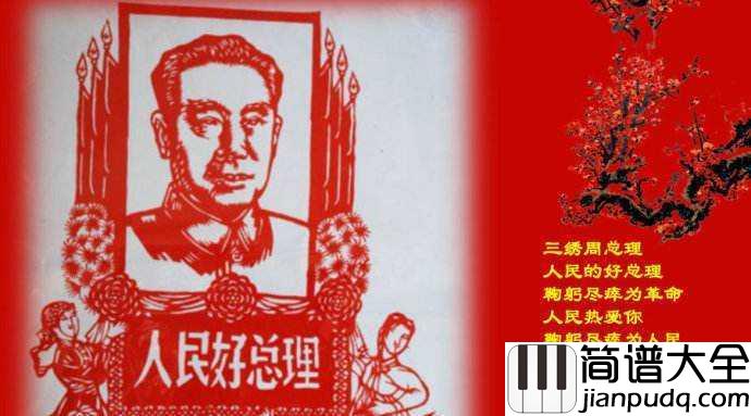 绣金匾简谱__郭兰英__缅怀周总理,如泣如诉!