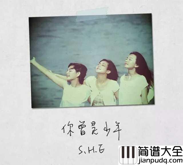 你曾是少年简谱_SHE:呐,你永远是我的少年