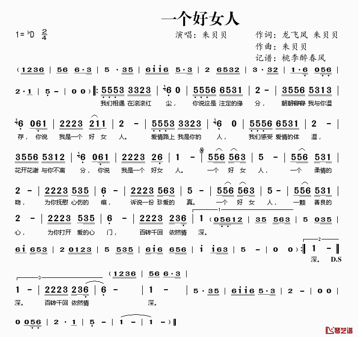 一个好女人简谱(歌词)_朱贝贝演唱_桃李醉春风记谱