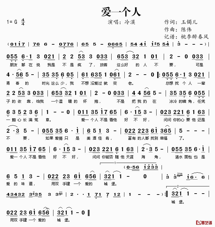 爱一个人简谱(歌词)_冷漠演唱_桃李醉春风记谱