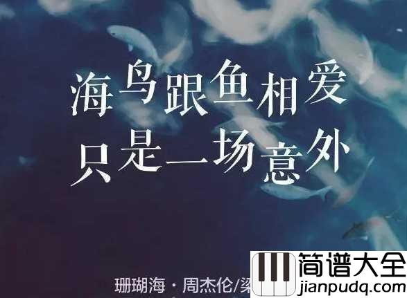 珊瑚海简谱_周杰伦_梁心颐_如果爱变成了珊瑚海,你还会不会来