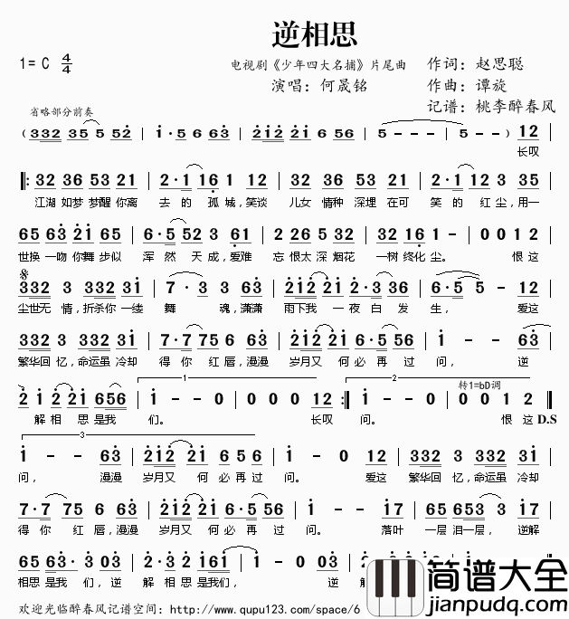 逆相思简谱(歌词)_何晟铭演唱_电视剧_少年四大名捕_片尾曲