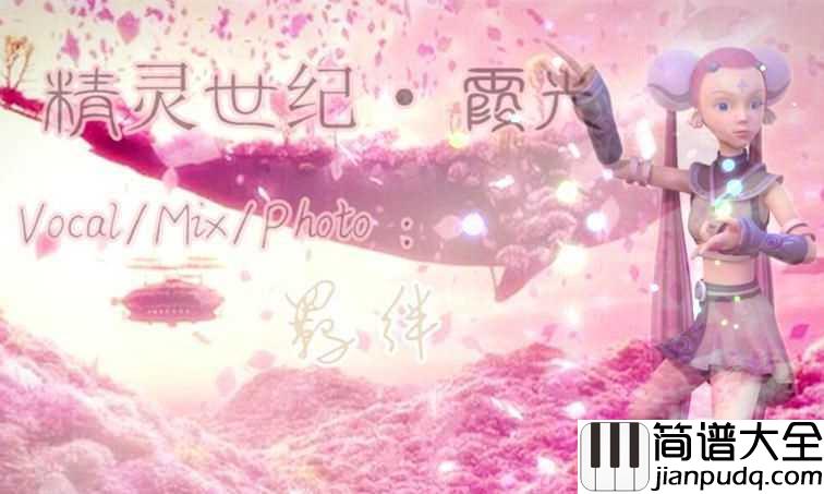 霞光简谱_曲锦楠_每当天空泛起彩色霞光,带着回忆和幻想一起飞翔