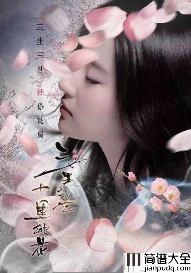 十里桃花简谱_张靓颖_十里桃花林里为你梳篦三生
