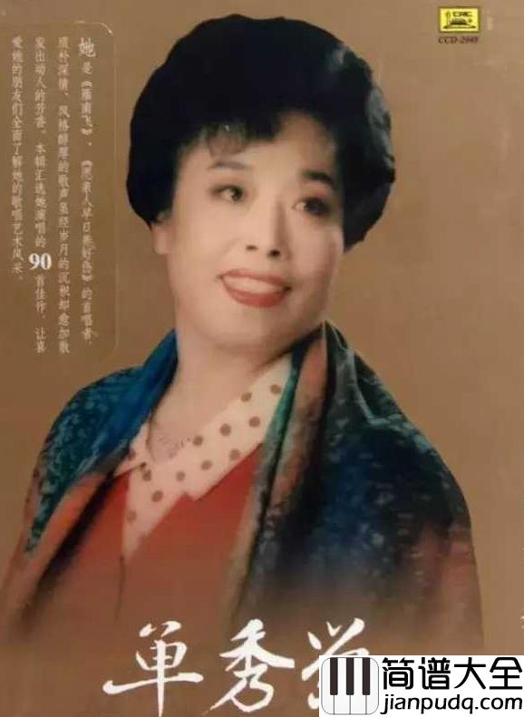 雁南飞简谱__单秀荣___秋已至,望珍重