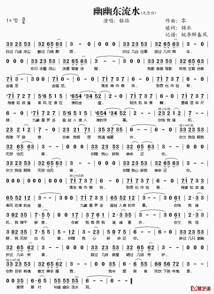 幽幽东流水简谱(歌词)_银临演唱_桃李醉春风记谱
