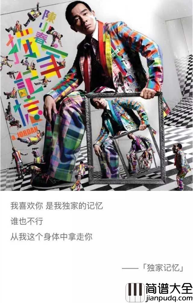 独家记忆简谱_陈小春我喜欢你,是我独家的记忆