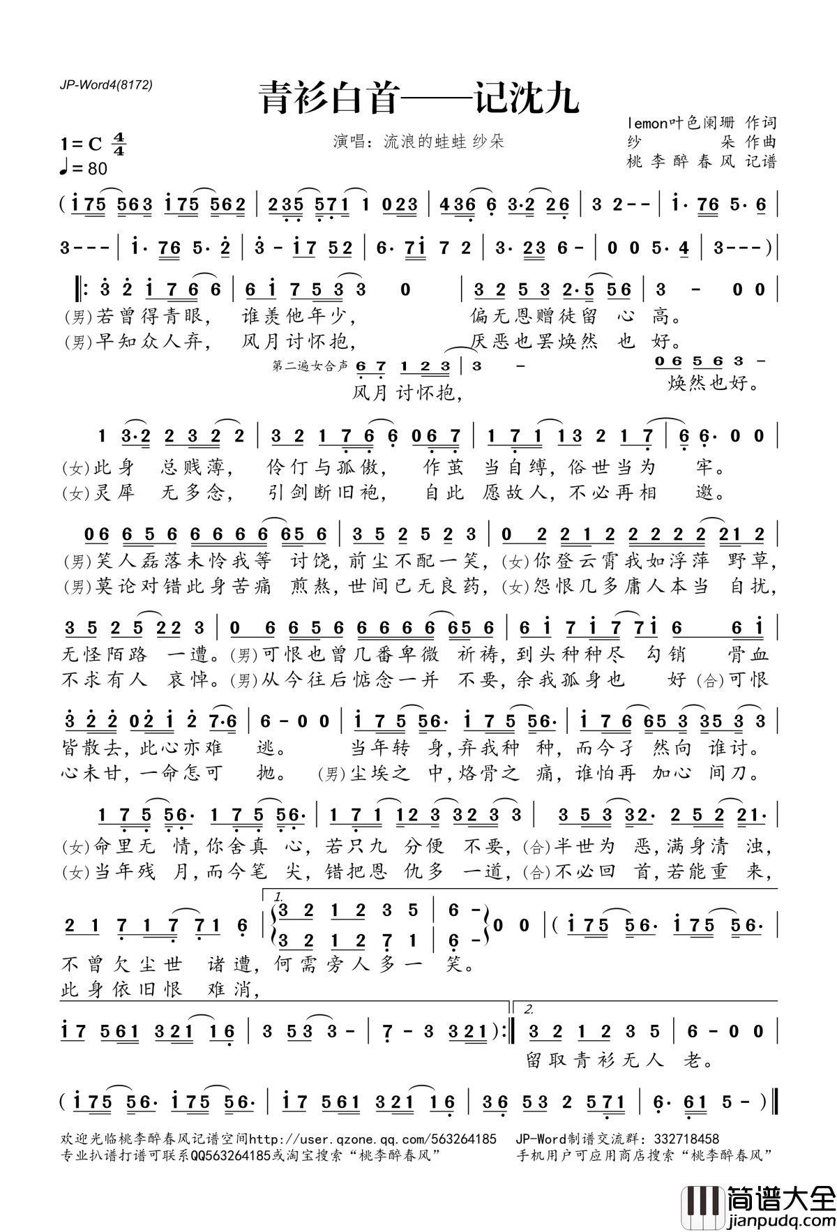 青衫白首_记沈九简谱(歌词)_流浪的蛙蛙、纱朵演唱_桃李醉春风记谱