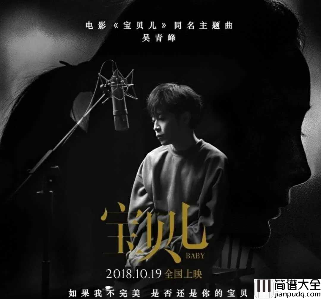 宝贝儿简谱_虽然电影口碑扑街,但主题曲超赞吴青峰为“不完美生命”献声