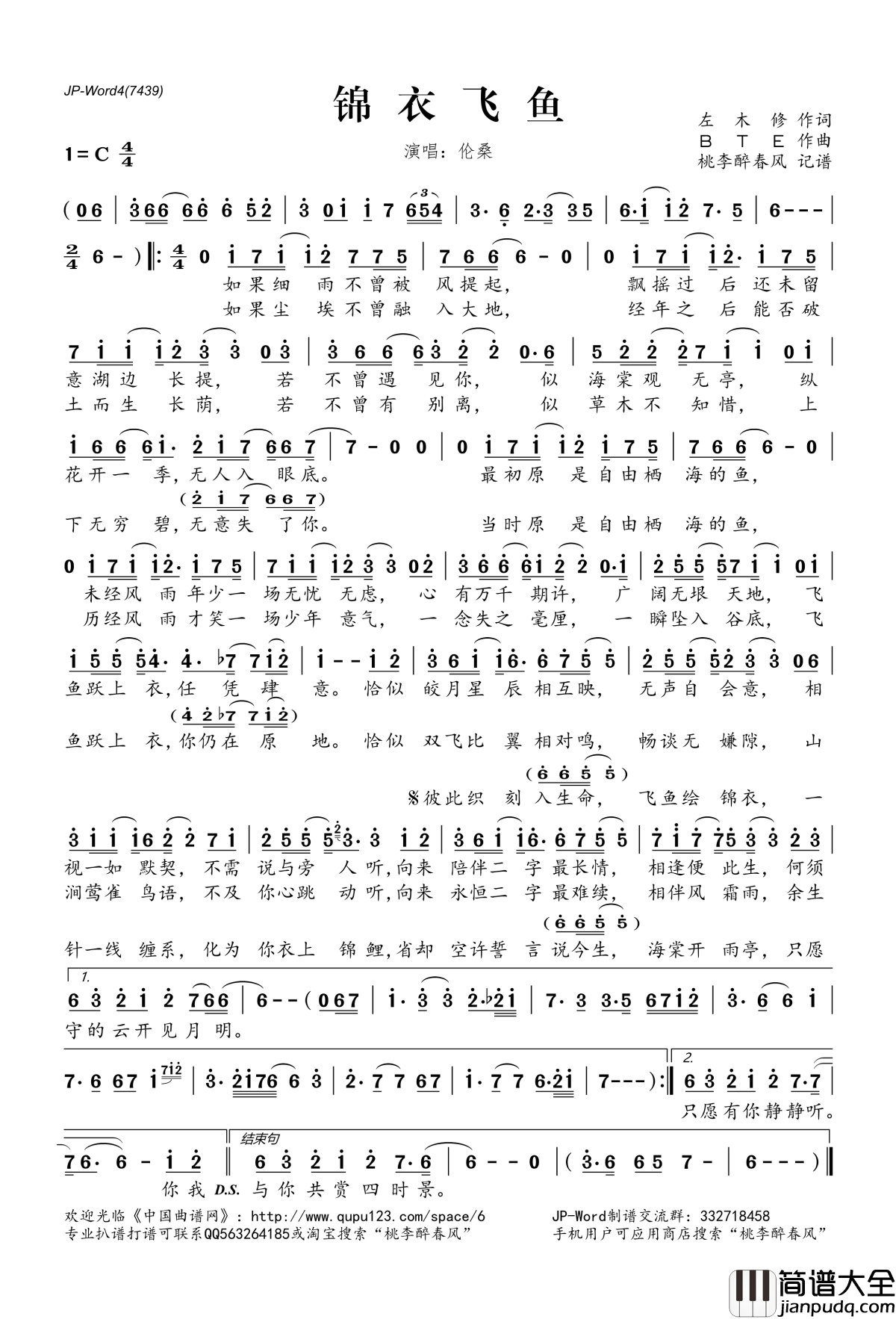 锦衣飞鱼简谱(歌词)_伦桑演唱_桃李醉春风记谱