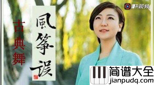 风筝误简谱_刘珂矣_误了梨花花又开,悟满相思挂苍苔