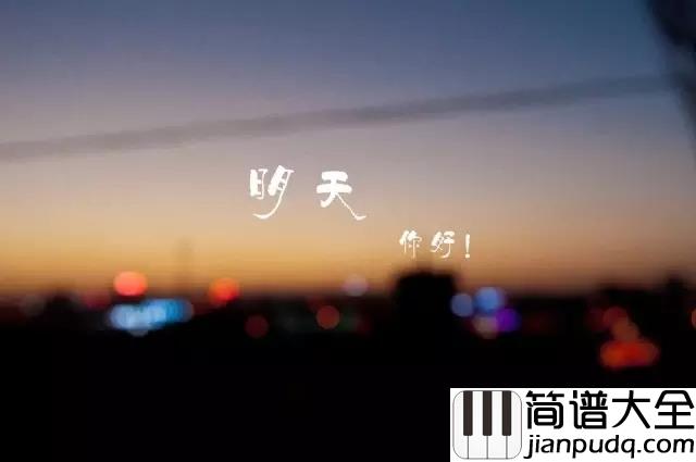 明天,你好简谱_牛奶咖啡_再见,昨天;你好,明天