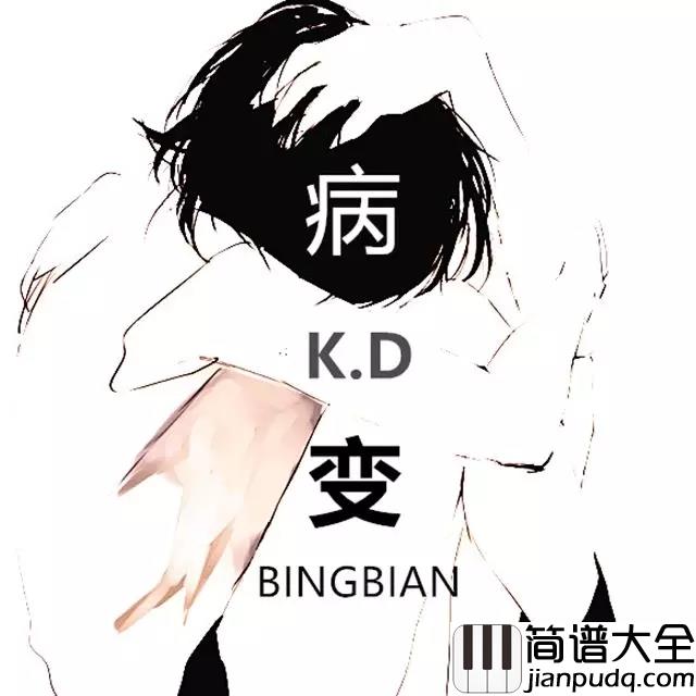 病变简谱_鞠文娴_是不是老天没能看到对你的疯癫