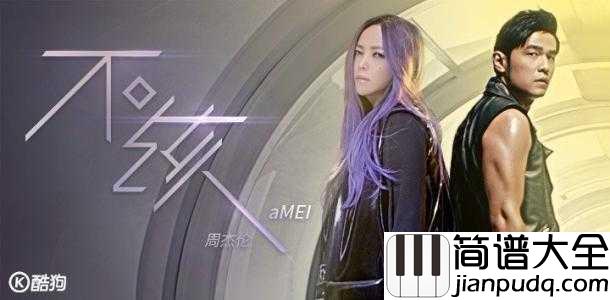 不该简谱__周杰伦/张惠妹__幻城主题曲,你依旧住在我的回忆里不出来