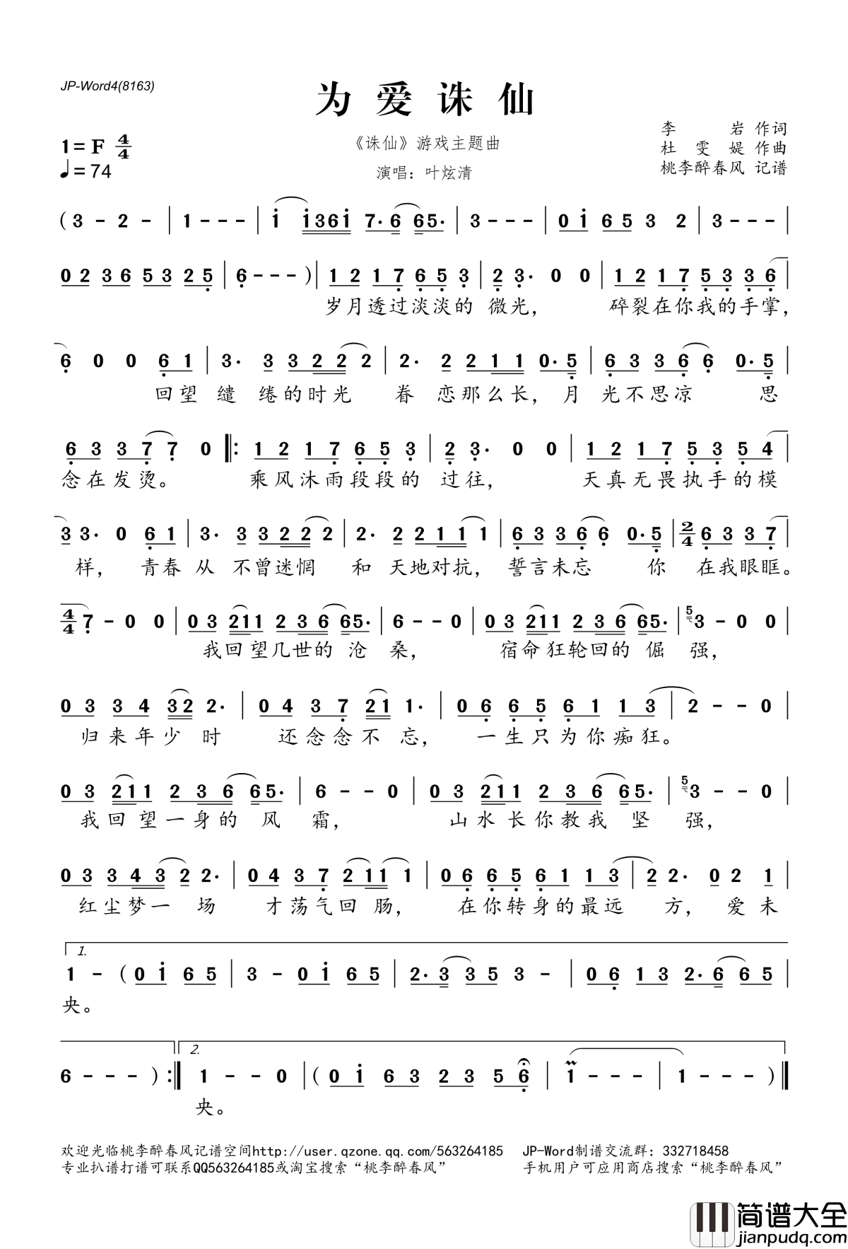 为爱诛仙简谱(歌词)_叶炫清演唱_（_诛仙_游戏主题曲）