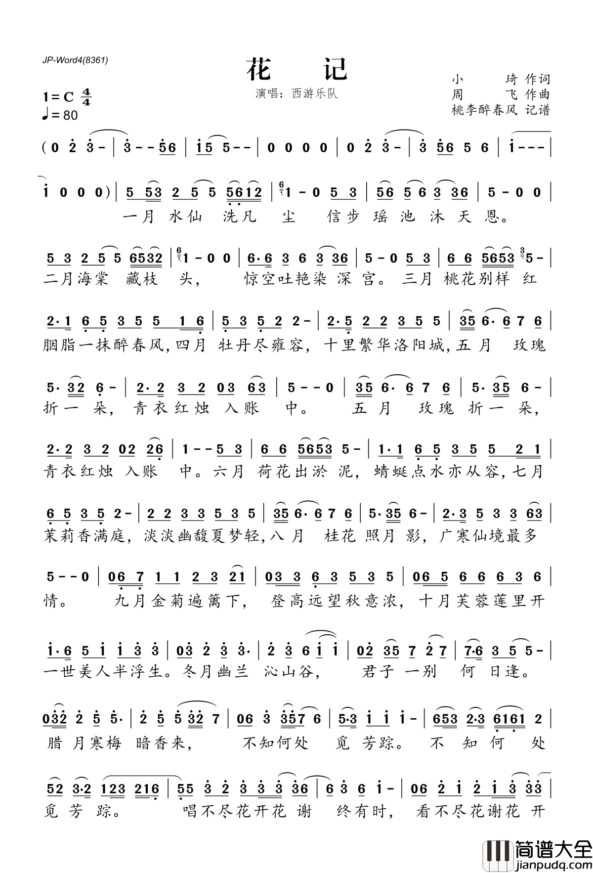 花记简谱(歌词)_西游乐队演唱_桃李醉春风记谱