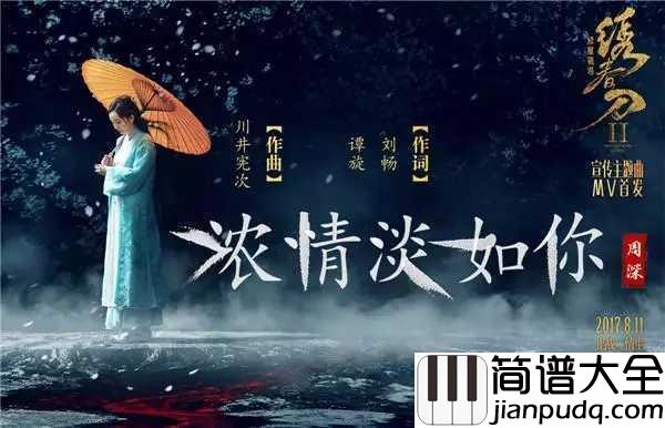 浓情淡如你简谱_周深献唱绣春刀·修罗战场,柔美古风诉情义