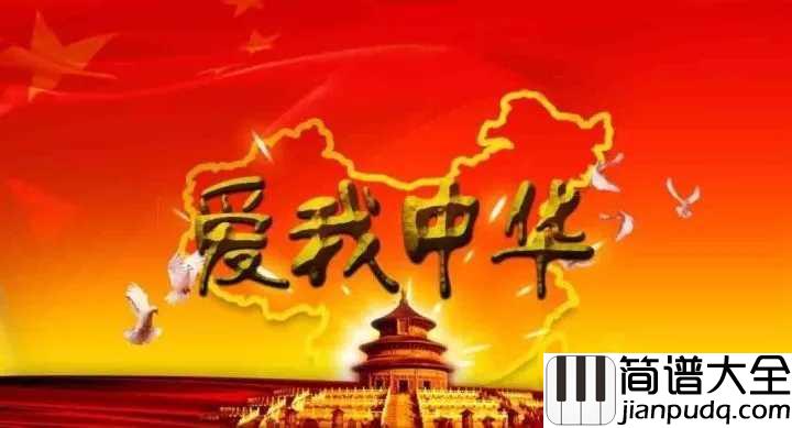 爱我中华简谱_宋祖英___继承传统文化