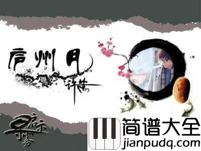 庐州月简谱_许嵩_一汪明亮的庐州月是否也曾照亮了你的梦?