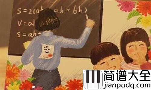 长大后我就成了你简谱__宋祖英__一首老歌,教师礼赞