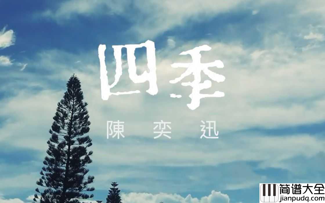 四季简谱_陈奕迅_春夏秋冬遇见不同的自己
