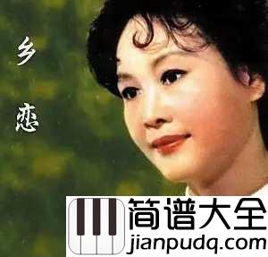 乡恋简谱__李谷一__中国第一首流行歌曲,开启流行先河。
