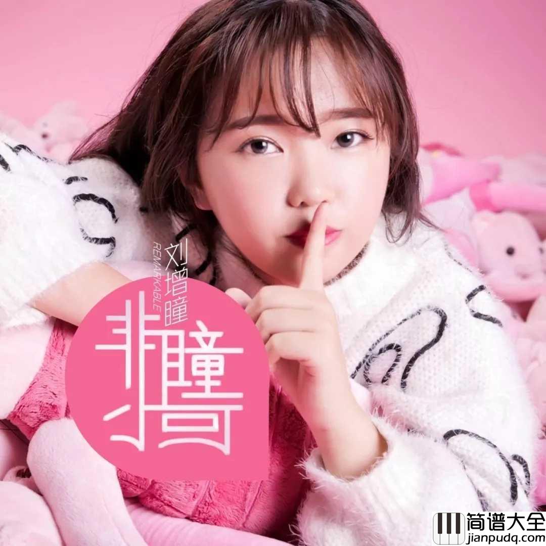 多想留在你身边简谱_刘增瞳_全新曲风,温情唱响爱的篇章