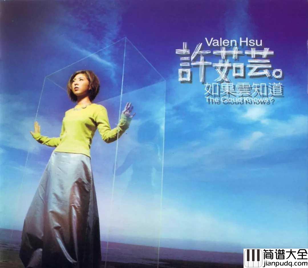 如果云知道简谱___许茹芸经典爱情歌曲,芸氏情歌最动人。