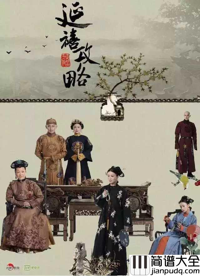 宫墙柳简谱__李春嫒__延禧攻略的插曲,一曲深宫里的钗头凤