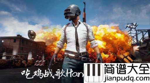98k简谱_Fitz_and_The_Tantrums_吃鸡战歌,绝地求生嚣张BGM