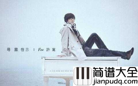 庐州月简谱_许嵩_一汪明亮的庐州月是否也曾照亮了你的梦?