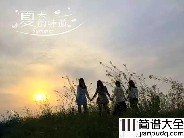 夏天的味道简谱_许飞回忆好像天上片片繁星_，从不曾被时间忘记